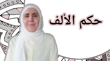 تعلم التجويد مع تجويد المجيد : حكم الألف