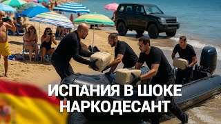 Испания в шоке: наркодесант на пляже, бойня мигрантов и бензин по 13 центов