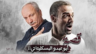 652 - قصة أبو عبدو البسكليتاتي!!