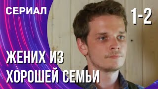 Жених из хорошей семьи 1 и 2 серия (Сериал - Мелодрама) / Смотреть фильмы онлайн