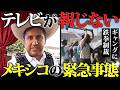 【規制中につきお早めに】悪人を許さない男、メキシコで大活躍。