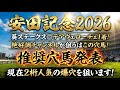 【安田記念2026】推奨穴馬発表!この人気は流石に舐められすぎ!!この大穴一発頭まであるぞ!