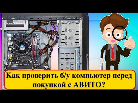 видео: Как проверить б/у компьютер перед покупкой с АВИТО? Рассказ от Хакинтошника.