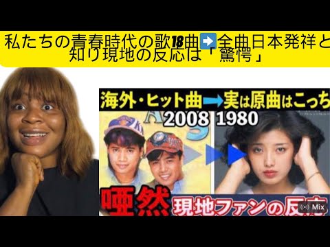 【海外】私たちの青春時代の歌18曲➡️全曲日本発祥と知り現地の反応は「驚愕」（原曲は日本発祥）#reaction #japan   #filipino