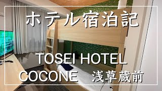 【ホテル宿泊記】TOSEI HOTEL COCONE浅草蔵前に泊まってみた！【史上最高！？】