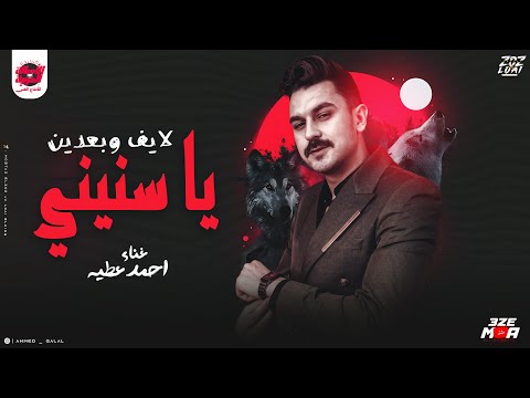 و بعدين يا سنيني احمد عطيه الايف اللي مصر كلها بدور عليه حصريآ 2025