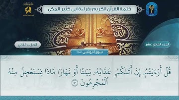 الجزء (11) الحزب (2) - ختمة القرآن الكريم بقراءة ابن كثير المكي