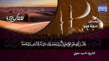تلاوة تبكي العيون  ♥ الكهف ومريم  | الصوت الرباني / الشيخ سيد متولي عبدالعال / HD