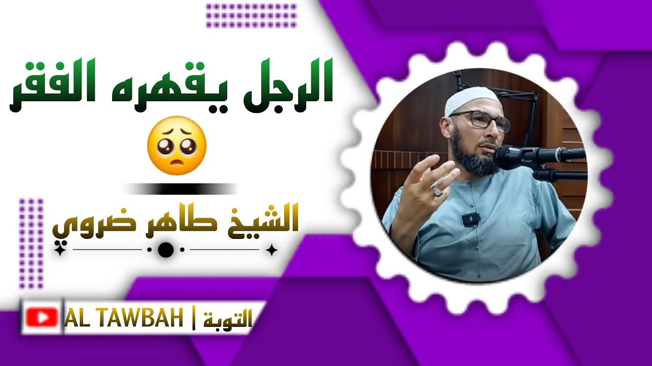 الرجل يقهره الفقر 🥺 الشيخ طاهر ضروي