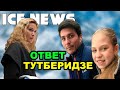 Этери Тутберидзе ПОЛУЧИЛА ответ от Сергея РОЗАНОВА. ВОЛКОВ о переходе Александры Трусовой.