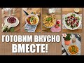 ПРОСТЫЕ, ГЕНИАЛЬНЫЕ РЕЦЕПТЫ. ГОТОВИМ ВМЕСТЕ ДОМА. ДОМАШНИЕ РЕЦЕПТЫ