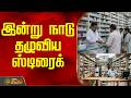 Tamilnadu | Strike | Minister Arun Raj | இன்று நாடு தழுவிய ஸ்டிரைக்