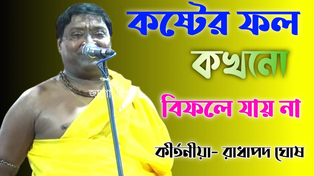         Radha Pada Ghosh  Tattwa Katha  New Lila Kirtan 2023 