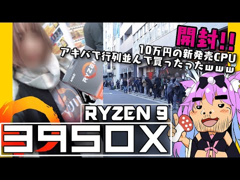 【自作PC】AMD Ryzen9 3950Xを発売日に秋葉原で購入してきたので開封するぞ！【Vtuber/きのこむし】4K