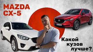 Мазда СХ-5. Какой кузов лучше? 1 или 2 поколение?