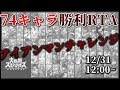 全キャラ1勝RTA完走！【スマブラSP】