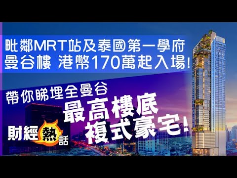 【🇹🇭2024泰國樓新推介】全曼谷最高樓底複式豪宅😍近MRT站、泰國第一學府 項目入場費只係170萬港元？︱ #曼谷樓︱#泰國樓︱#海外樓盤︱Cherry 聲音導航︱AASTOCKS