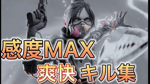 【APEX】PS4感度MAXキル集 #apex
