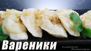 Вкусные ВАРЕНИКИ с Картошкой по-домашнему - vareniki Perogies dumplings with potatoes - banh ha cao