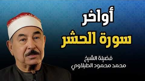 اجمل  ماقرأ الشيخ  محمدالطبلاوي  اواخر سورة الحشر