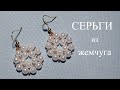 Pearls earrings. Жемчужные серьги. DIY