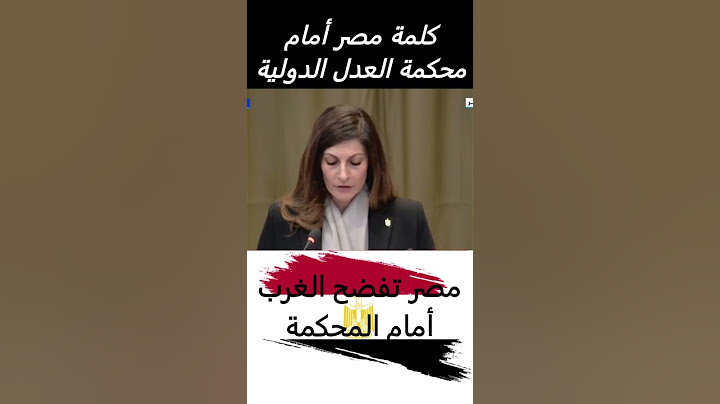 كلمة مصر امام محكمة العدل الدولية#مصر #فلسطين #غزة #shorts