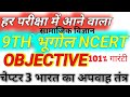 क्लास 9th 💯का भूगोल का एनसीईआरटी का ऑब्जेक्टिव 50 vvi क्वेश्चन जो कि हर एक एग्जाम में आया जाएगा100%