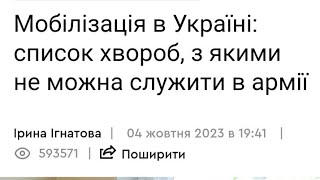 Мобілізація в Україні: список хвороб, з якими не можна служити в армії