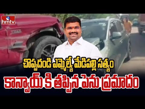 చొప్పదండి ఎమ్మెల్యే మేడిపల్లి సత్యం కాన్వాయ్ కి తప్పిన పెను ప్రమాదం | MLA Medipalli Satyam | hmtv
