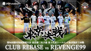第96回都市対抗 東京都二次予選 第3代表T 敗者復活1回戦
