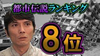 「地震の秘密：人類は地震を攻略できるか？人工地震と迫る巨大地震の脅威」都市伝説ランキング8位【イチゼロライブ：第12回】