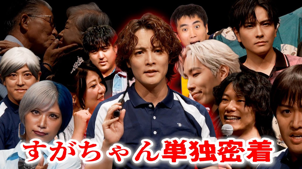 【密着】歌！ミュージカル！豪華ゲスト多数！お笑い一切なしのすがちゃん単独の裏側なんだぜ！＃272