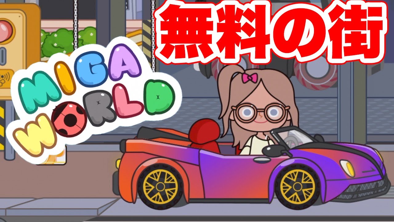 Free city! No charge!!【MIGA WORLD】game『PonTV GAMES』 - YouTube