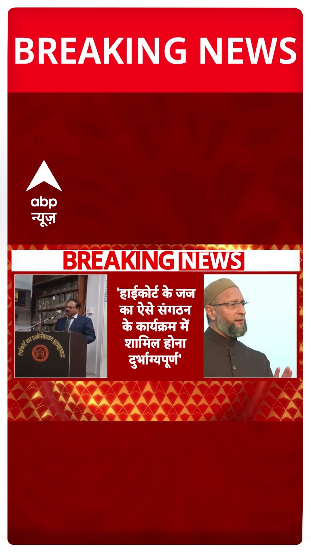 Allahabad Highcourt के जज के VHP कार्यक्रम में शामिल होने पर Owaisi ने उठाए सवाल