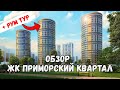 ЖК Приморский квартал. Обзор + рум тур