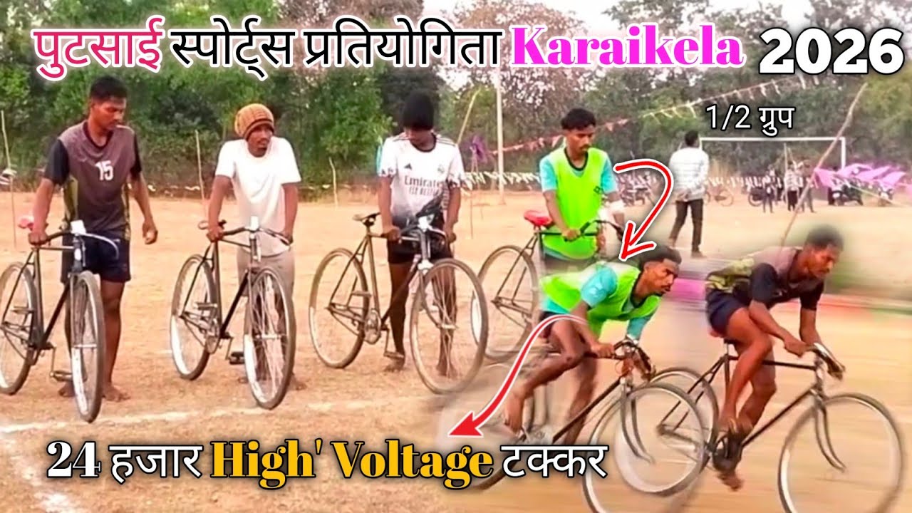 खतरों का Race मुकाबला 2026 / Location - पुटसाई Sports ( Karaikela) / शुरू में ही जबरदस्त Race 