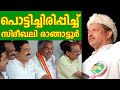 പൊട്ടിച്ചിരിപ്പിച്ച്  സിദീഖ്‌അലി  രാങ്ങാട്ടൂർ sidheeqali rangatoor new speech 2021/sidhiq ali rangat