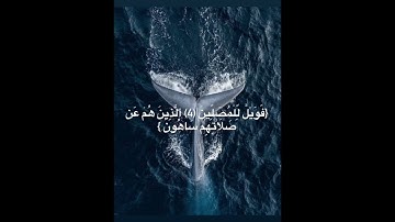 سورة الماعون بصوت الشيخ عبد الرحمن مسعد 🤎☁️ El maaoun 