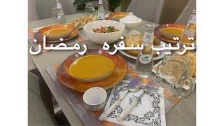 ترتيب سفره رمضان ٢٠٢٠