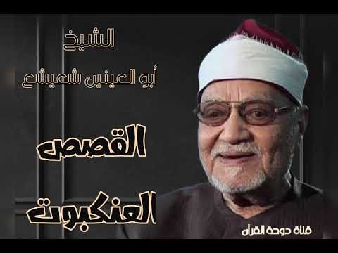 الشيخ أبو العينين شعيشع رحمه الله يتلو ما تيسر من سورتي القصص والعنكبوت 