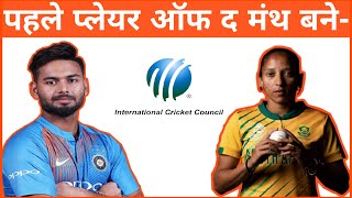 प्लेयर ऑफ द मंथ के विजेता बने | ICC Men’s Player of the Month | ICC Women’s Player of the Month