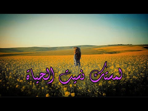 سرحت بعيونك لفين بصوت الفتاة نوران وليد حالة واتس أب لمستك نسيت الحياة عمرو مصطفى بلاك