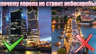 Почему в Европе меньше небоскребов чем в Америке?