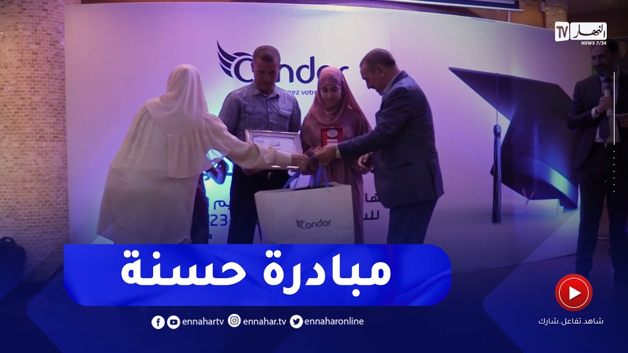 شركة كوندور تكرم التلاميذ المتفوقين من أبناء عمال المؤسسة