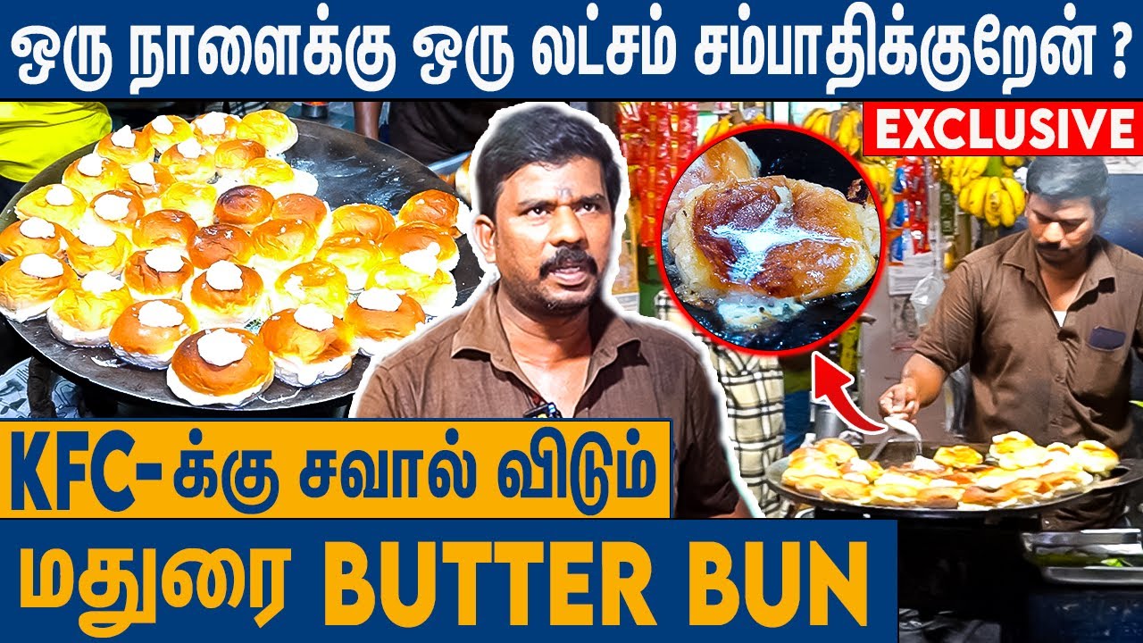 மதுரையை கலக்கும் தமிழனின் பட்டர் பன் : Madurai Special Butter Bun | Tamil Food Review | Metro Mail