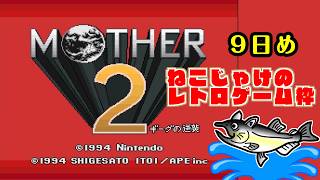 【初見】名作MOTHER2をプレイ！勇者ねこじゃの冒険、はじまる。 #９【ねこじゃけのレトロゲーム枠 #ねこじゃけゲーム実況 】【配信はメンバーシップ限定/アーカイブは全公開】
