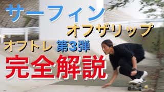 【オフトレ 】Carver surfskate /KOTA WATANABE 第3弾オフザリップ完全解説！毎日海に入れない。を完全攻略！！！サーフィン陸上イメトレ！初心者向け！大切なのはこれだけ。