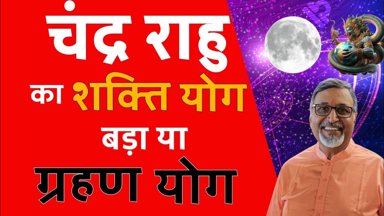 चंद्र राहु का शक्ति योग बड़ा या ग्रहण योग