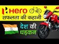 World's Largest Two Wheeler Motorcycle Manufacturer Hero Motocorp Success Story In Hindi