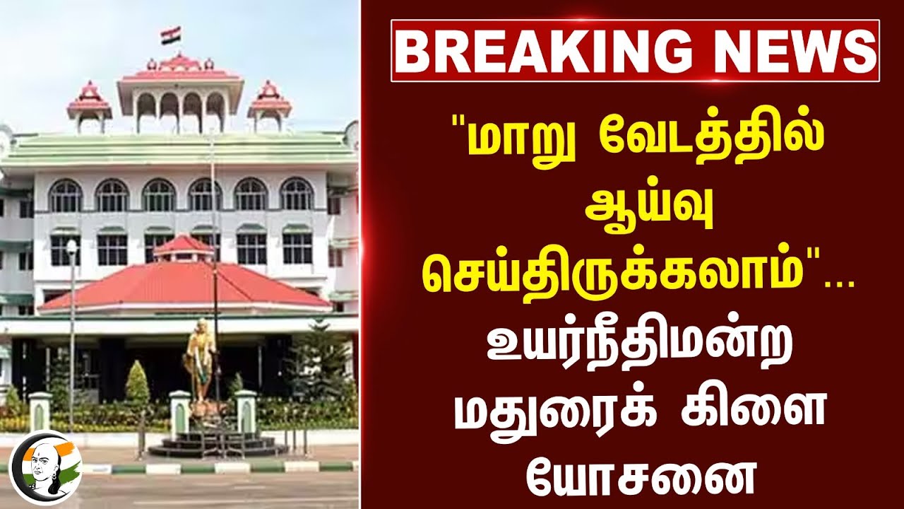 ⁣#breakingnews : "மாறு வேடத்தில்  ஆய்வு!" | Karur | Madurai High Court | Caste Discrimination